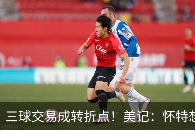 三球交易成转折点！美记：怀特想打首发此前曾拒绝黄蜂的初步报价
