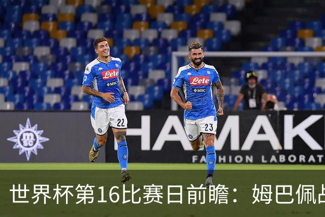 世界杯第16比赛日前瞻：姆巴佩战哈兰德吸睛，G组大乱斗谁能晋级