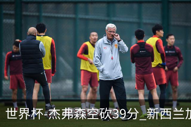 世界杯-杰弗森空砍39分 新西兰加时险胜约旦