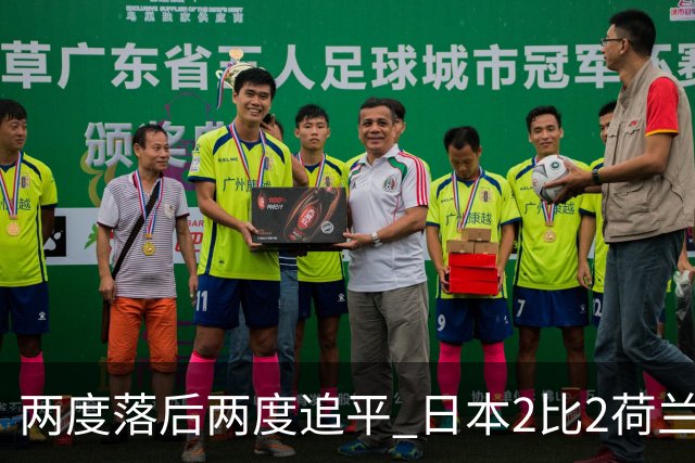 两度落后两度追平 日本2比2荷兰 延续亚洲球队不败纪录
