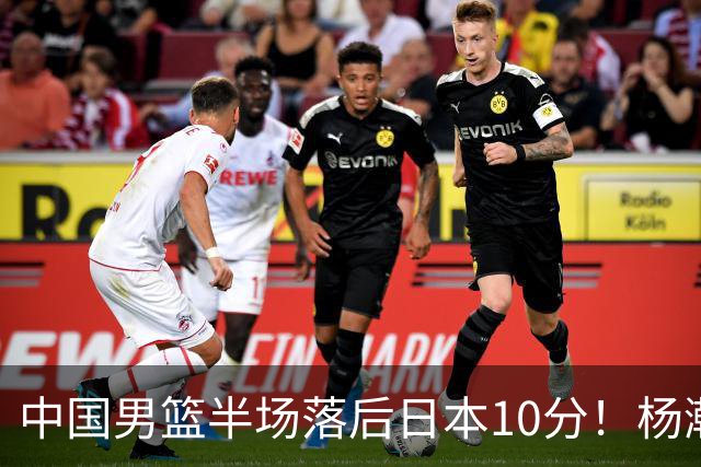 中国男篮半场落后日本10分！杨瀚森5分，胡金秋8分，贺希宁10分