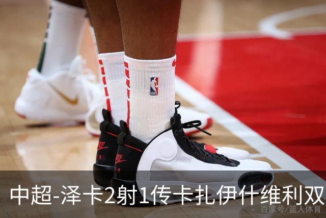 中超-泽卡2射1传卡扎伊什维利双响 泰山5-1辽宁近4轮首胜