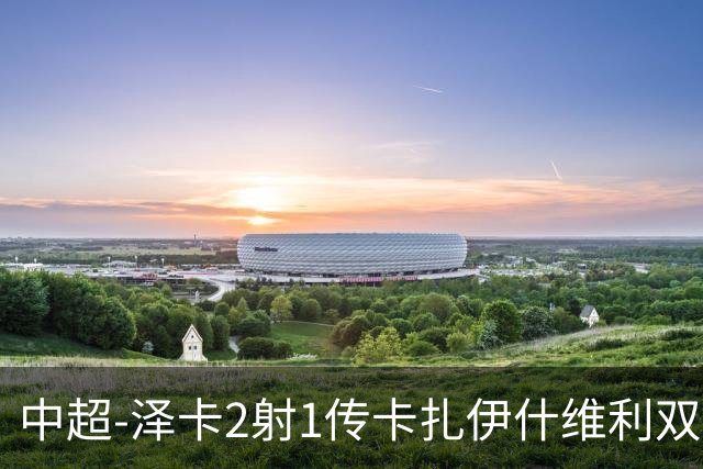 中超-泽卡2射1传卡扎伊什维利双响 泰山5-1辽宁近4轮首胜
