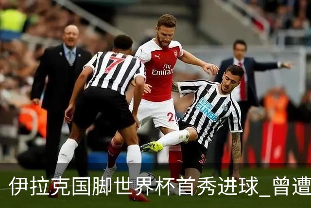 伊拉克国脚世界杯首秀进球 曾遭美国刁难被盘查7小时