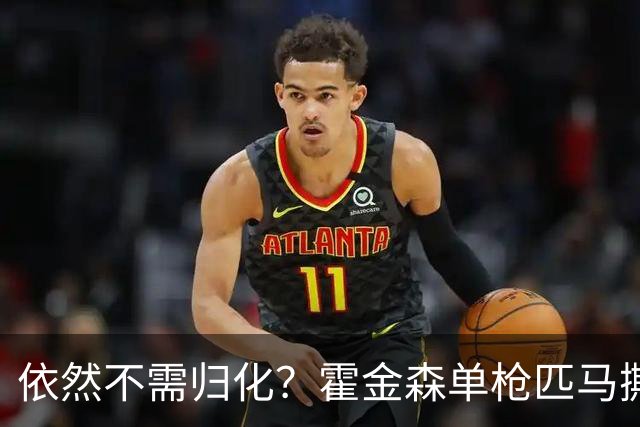 依然不需归化？霍金森单枪匹马撕裂中国男篮，郭士强：我们要坚持本土球员