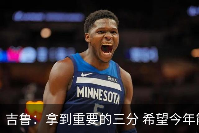 吉鲁：拿到重要的三分 希望今年能够赢得一些东西