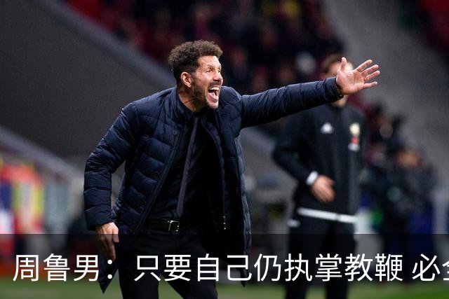 周鲁男：只要自己仍执掌教鞭 必全力以赴实现华大男篮的十冠荣耀