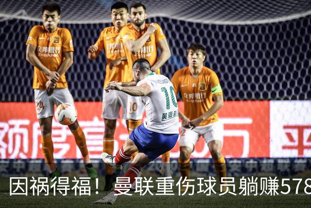 因祸得福！曼联重伤球员躺赚578万补偿，FIFA兜底，红魔意外回血