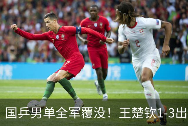 国乒男单全军覆没！王楚钦1-3出局 林诗栋0-3大勒布伦