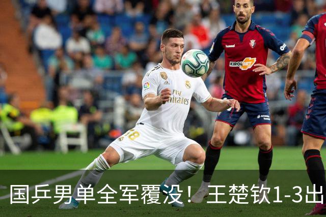 国乒男单全军覆没！王楚钦1-3出局 林诗栋0-3大勒布伦