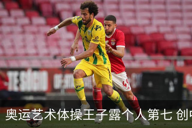 奥运艺术体操王子露个人第七 创中国历史最好成绩