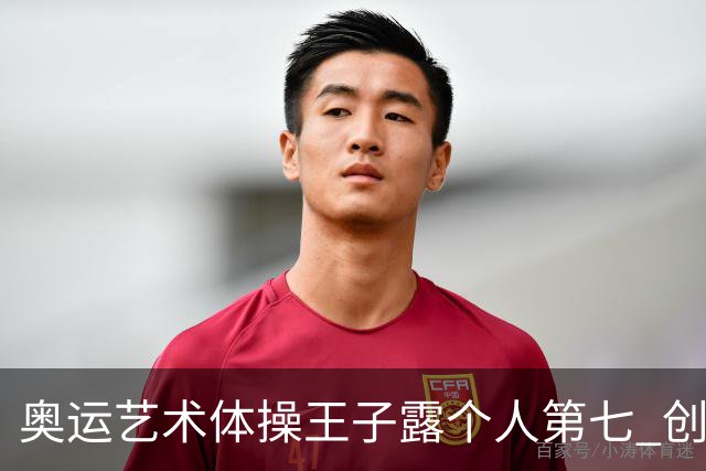 奥运艺术体操王子露个人第七 创中国历史最好成绩