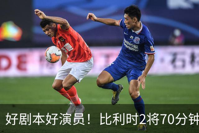 好剧本好演员！比利时2将70分钟爆内讧 89分钟连线扳平
