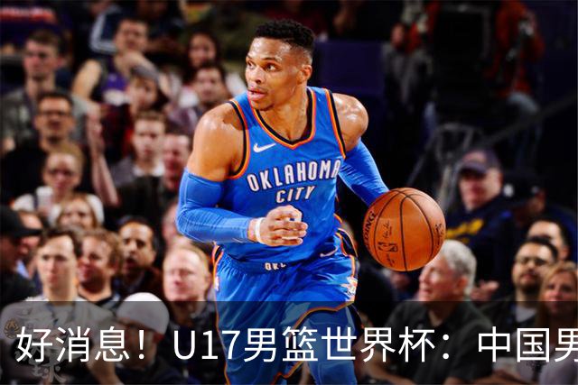 好消息！U17男篮世界杯：中国男篮92-79大逆转，31-15一波流，2连胜保底第10