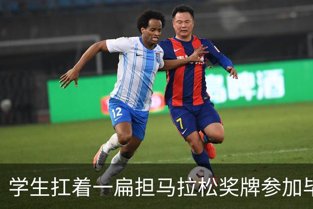 学生扛着一扁担马拉松奖牌参加毕业典礼，回应：两年跑7835公里，老师同学都在欢呼
