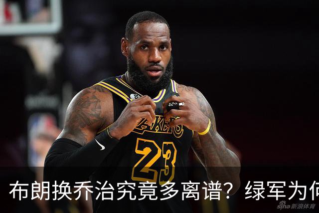 布朗换乔治究竟多离谱？绿军为何决意自毁前程