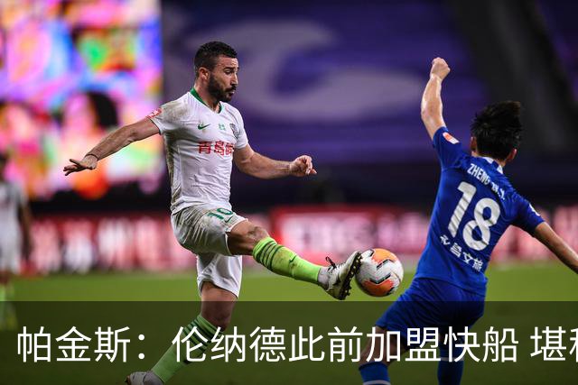 帕金斯：伦纳德此前加盟快船 堪称NBA历史最让人失望操作之一