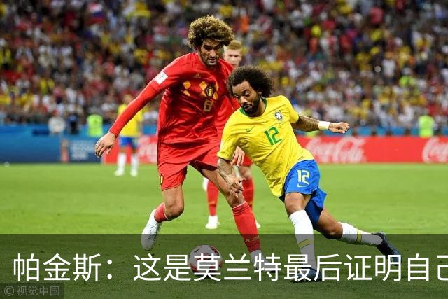帕金斯：这是莫兰特最后证明自己的机会 他已经一只脚踏进坟墓了