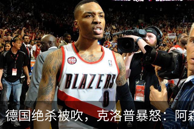 德国绝杀被吹，克洛普暴怒：阿森纳60%进球该取消！世界杯最大争议诞生