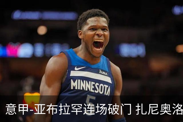 意甲-亚布拉罕连场破门 扎尼奥洛助攻 罗马连胜