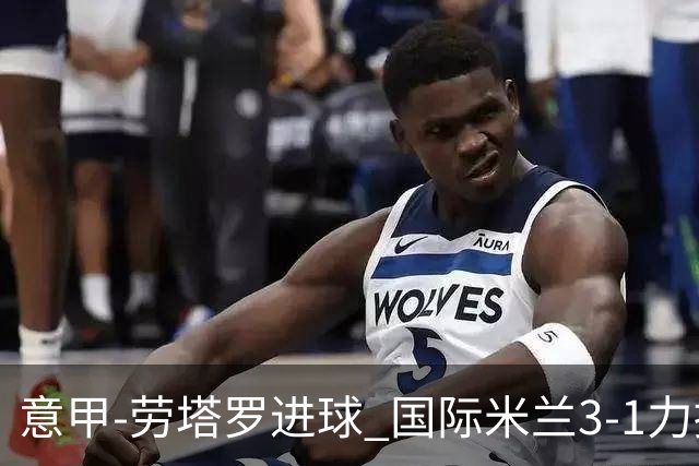 意甲-劳塔罗进球 国际米兰3-1力擒罗马登上榜首