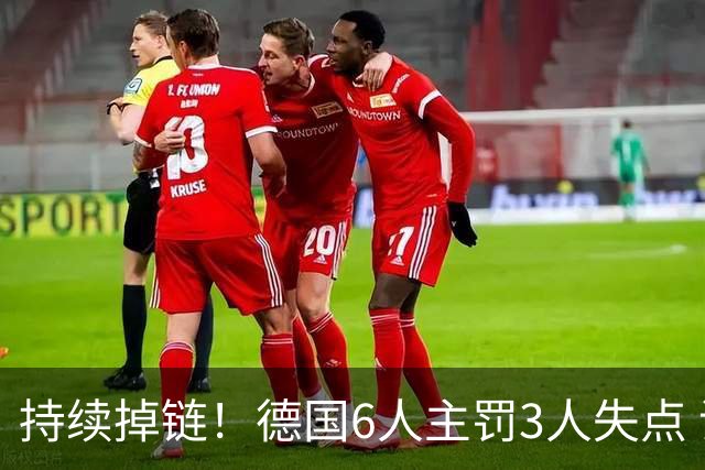 持续掉链！德国6人主罚3人失点 诺伊尔扛压神扑也带不动