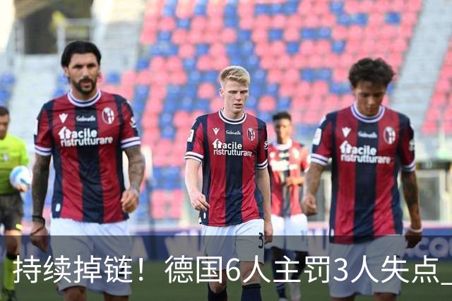 持续掉链！德国6人主罚3人失点 诺伊尔扛压神扑也带不动