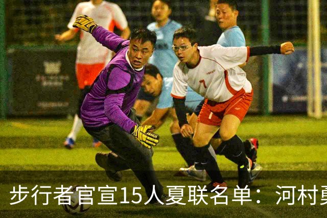 步行者官宣15人夏联名单：河村勇辉入选 世预赛战中国男篮出战存疑