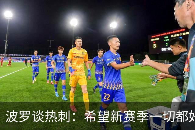 波罗谈热刺：希望新赛季一切都好起来 球队低谷时我扮演顾问角色