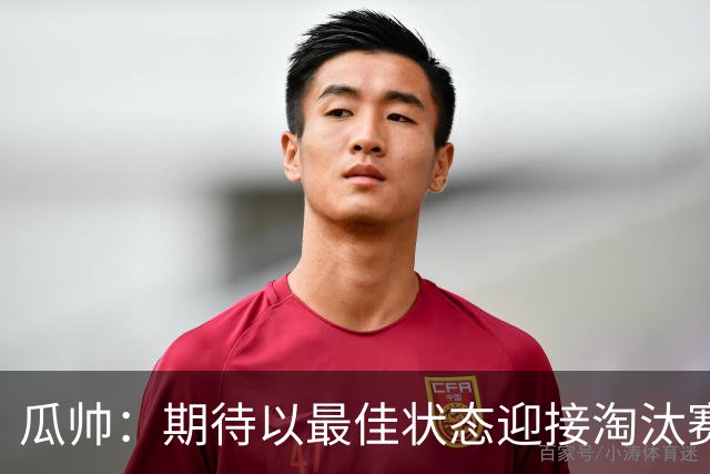 瓜帅：期待以最佳状态迎接淘汰赛 小组赛踢得很顺