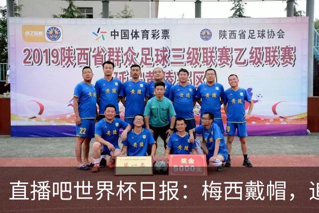 直播吧世界杯日报：梅西戴帽，追平克洛泽16球纪录！哈姆双响赢球