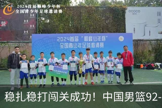 稳扎稳打闯关成功！中国男篮92-74中国台北 锁定世预赛第二阶段席位