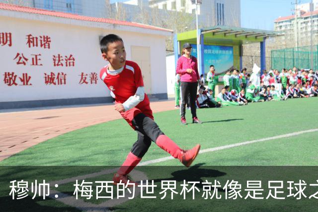 穆帅：梅西的世界杯就像是足球之神在保佑 一种超然力量让他夺冠