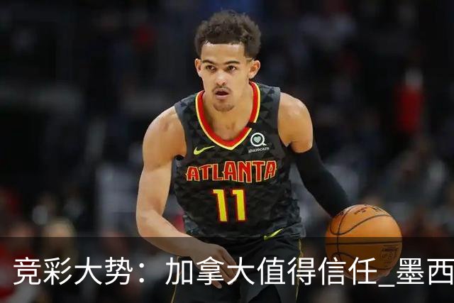 竞彩大势：加拿大值得信任 墨西哥取胜无疑
