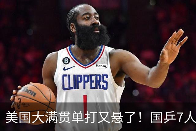 美国大满贯单打又悬了！国乒7人仅剩王楚钦，林诗栋温瑞博负于大登