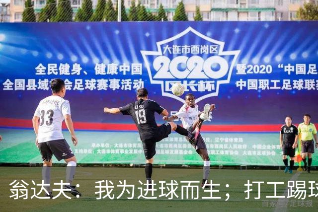 翁达夫：我为进球而生；打工踢球时根本不敢想参加世界杯、欧冠