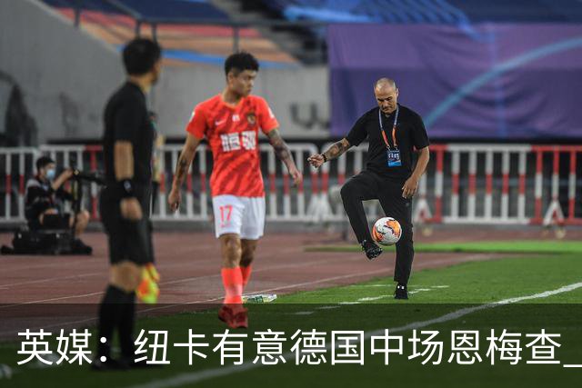 英媒：纽卡有意德国中场恩梅查 拒绝吉马良斯的任何报价