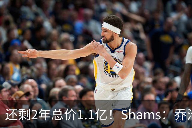 还剩2年总价1.1亿！Shams：乔治的合同在多个时期被视为负资产