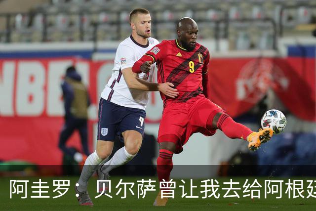 阿圭罗：贝尔萨曾让我去给阿根廷陪练，那次去了就再也不想去了