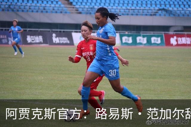 阿贾克斯官方：路易斯·范加尔辞去俱乐部监事会顾问一职