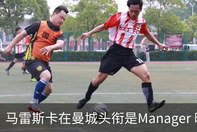 马雷斯卡在曼城头衔是Manager 曝蓝月为此支付1700万镑