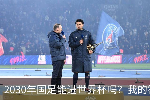 2030年国足能进世界杯吗？我的答案可能不太讨好，但是真话