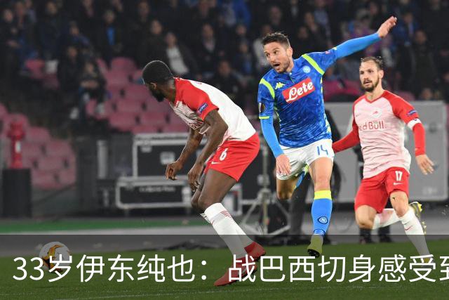 33岁伊东纯也：战巴西切身感受到实力差距 目前不打算退出国家队