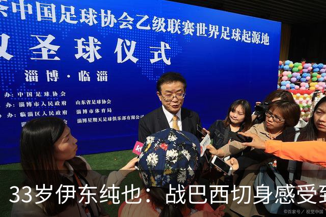 33岁伊东纯也：战巴西切身感受到实力差距 目前不打算退出国家队
