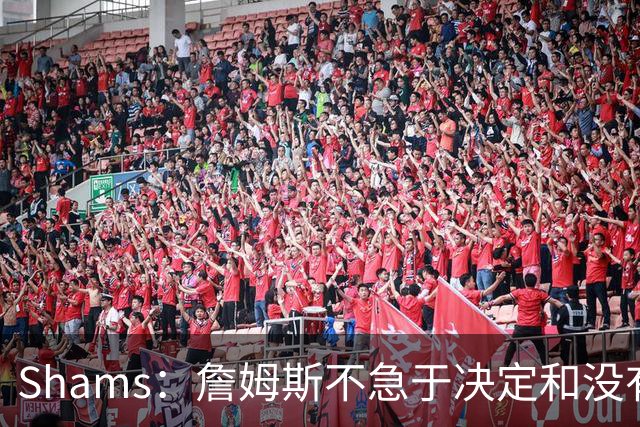 Shams：詹姆斯不急于决定&没有时间表 勇士骑士热火三队脱颖而出