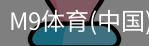 M9体育